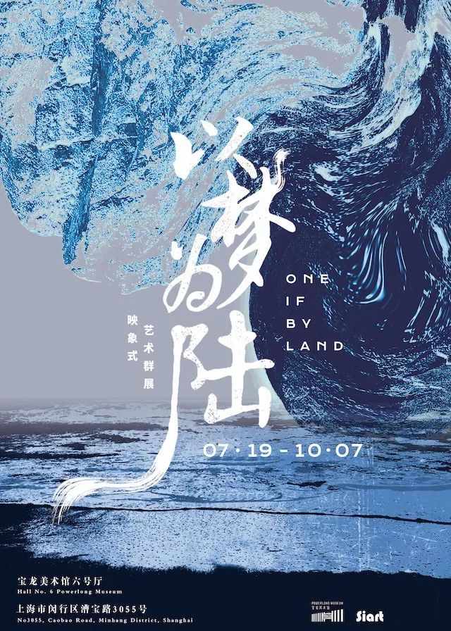 上海「以梦为陆」映象式艺术群展