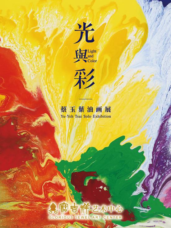 《光与彩：蔡玉叶油画展》在上海开幕