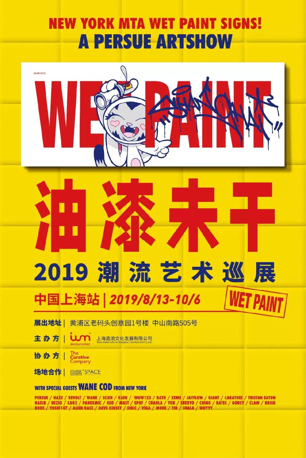 WET PAINT 油漆未干潮流艺术巡展上海站