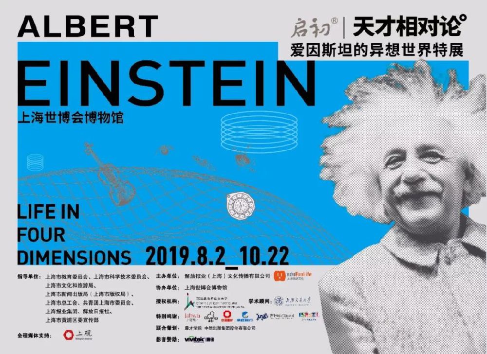 启初·天才相对论—爱因斯坦的异想世界特展