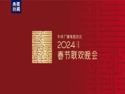 【最新】龙行龘（dá）龘（dá）！2024年中央广播电视总台春晚主题、主标识正式发布